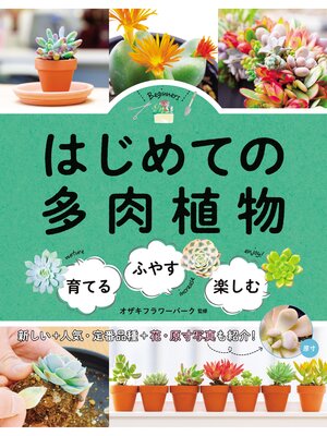 cover image of はじめての多肉植物